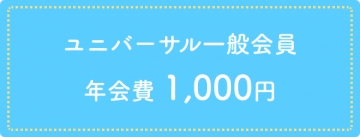 ユニバーサル一般会員　年会費 1,000円
